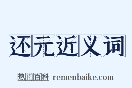 还元近义词是什么意思的图片